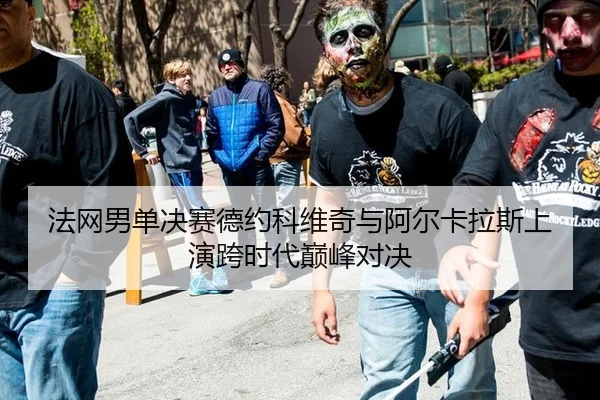 fa-wang-nan-dan-jue-sai-de-yue-ke-wei-qi-yu-a-er-ka-la-si-shang-yan-kua-shi-dai-dian-feng-dui-jue-2-147.jpg