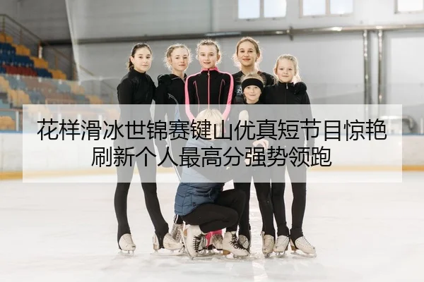 hua-yang-hua-bing-shi-jin-sai-jian-shan-you-zhen-duan-jie-mu-jing-yan-shua-xin-ge-ren-zui-gao-fen-qiang-shi-ling-pao-2-195.jpg