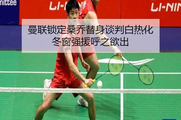 曼联锁定桑乔替身谈判白热化 冬窗强援呼之欲出