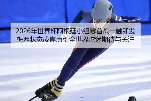 nian-shi-jie-bei-a-gen-ting-xiao-zu-sai-shou-zhan-yi-chu-ji-fa-mei-xi-zhuang-tai-cheng-jiao-dian-yin-quan-shi-jie-qiu-2-938.jpg
