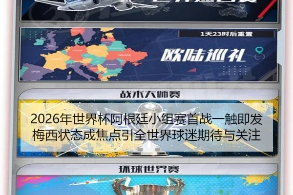 2026年世界杯阿根廷小组赛首战一触即发 梅西状态成焦点引全世界球迷期待与关注
