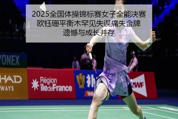 quan-guo-ti-cao-jin-biao-sai-nv-zi-quan-neng-jue-sai-ou-yu-shan-ping-heng-mu-han-jian-shi-wu-tong-shi-jin-pai-yi-han-yu-2-345.jpg