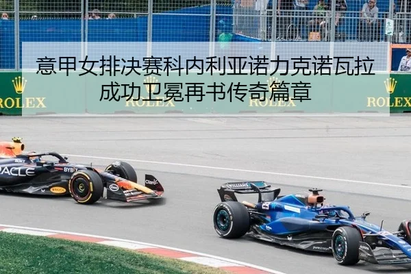 yi-jia-nv-pai-jue-sai-ke-nei-li-ya-nuo-li-ke-nuo-wa-la-cheng-gong-wei-mian-zai-shu-chuan-qi-pian-zhang-2-466.jpg