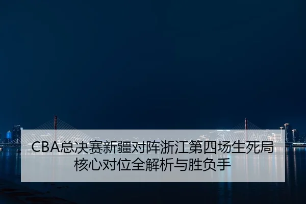 zong-jue-sai-xin-jiang-dui-zhen-zhe-jiang-di-si-chang-sheng-si-ju-he-xin-dui-wei-quan-jie-xi-yu-sheng-fu-shou-2-996.jpg