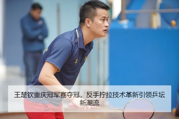 wang-chu-qin-chong-qing-guan-jun-sai-duo-guan-fan-shou-ning-la-ji-shu-ge-xin-yin-ling-ping-tan-xin-chao-liu-2-147.jpg