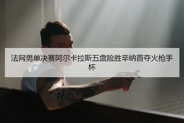 fa-wang-nan-dan-jue-sai-a-er-ka-la-si-wu-pan-xian-sheng-xin-na-shou-duo-huo-qiang-shou-bei-2-306.jpg