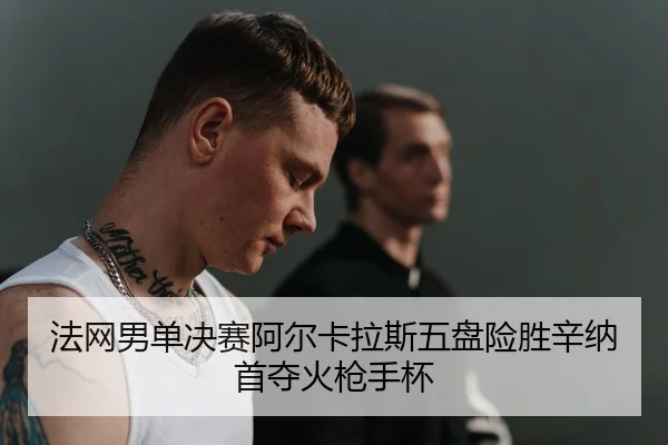fa-wang-nan-dan-jue-sai-a-er-ka-la-si-wu-pan-xian-sheng-xin-na-shou-duo-huo-qiang-shou-bei-3-349.jpg
