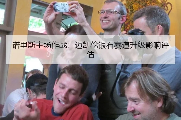 诺里斯主场作战：迈凯伦银石赛道升级影响评估