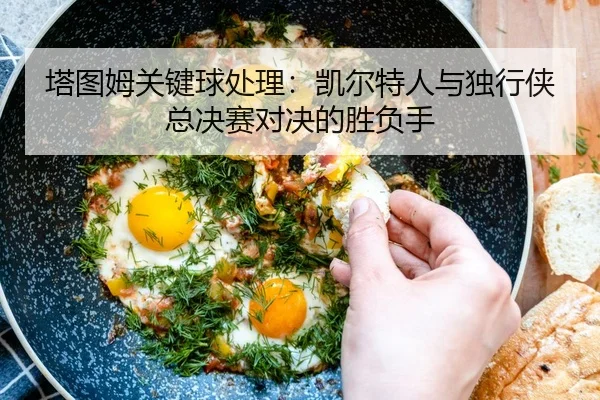 ta-tu-mu-guan-jian-qiu-chu-li-kai-er-te-ren-yu-du-xing-xia-zong-jue-sai-dui-jue-de-sheng-fu-shou-2-276.jpg