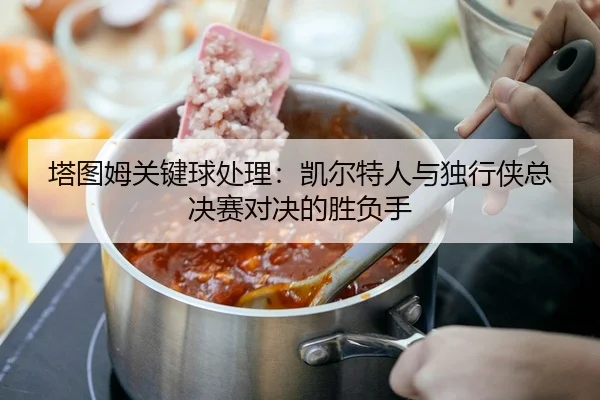 ta-tu-mu-guan-jian-qiu-chu-li-kai-er-te-ren-yu-du-xing-xia-zong-jue-sai-dui-jue-de-sheng-fu-shou-3-688.jpg