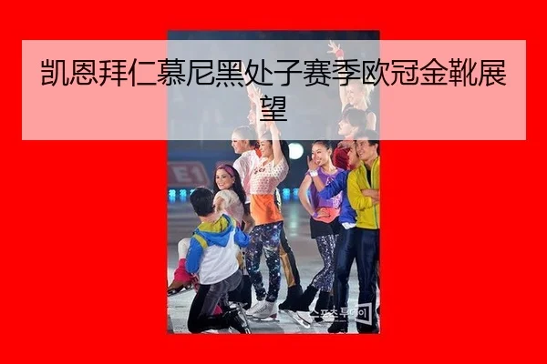 凯恩拜仁慕尼黑处子赛季欧冠金靴展望