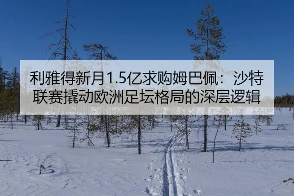 li-ya-de-xin-yue-yi-qiu-gou-mu-ba-pei-sha-te-lian-sai-qiao-dong-ou-zhou-zu-tan-ge-ju-de-shen-ceng-luo-ji-2-709.jpg