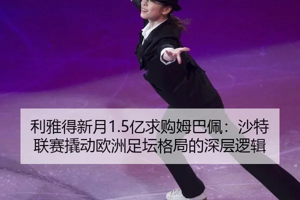 li-ya-de-xin-yue-yi-qiu-gou-mu-ba-pei-sha-te-lian-sai-qiao-dong-ou-zhou-zu-tan-ge-ju-de-shen-ceng-luo-ji-3-195.jpg